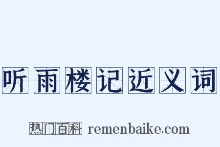 听雨楼记近义词是什么意思的图片